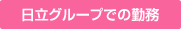 日立グループでの勤務