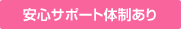 安心サポート体制あり