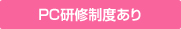 PC研修制度あり