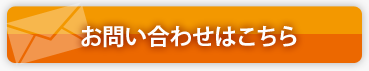 お問い合わせはこちら